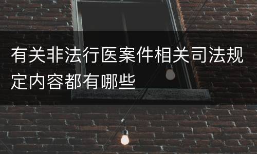 有关非法行医案件相关司法规定内容都有哪些