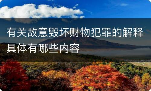 有关故意毁坏财物犯罪的解释具体有哪些内容