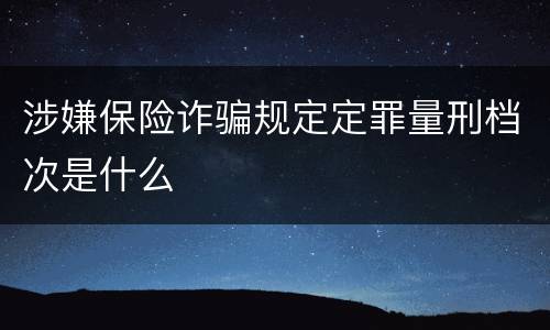 涉嫌保险诈骗规定定罪量刑档次是什么