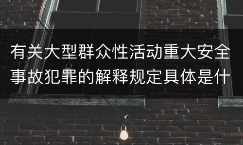 有关大型群众性活动重大安全事故犯罪的解释规定具体是什么内容
