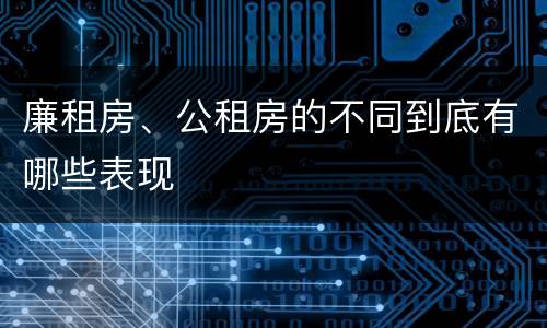 廉租房、公租房的不同到底有哪些表现