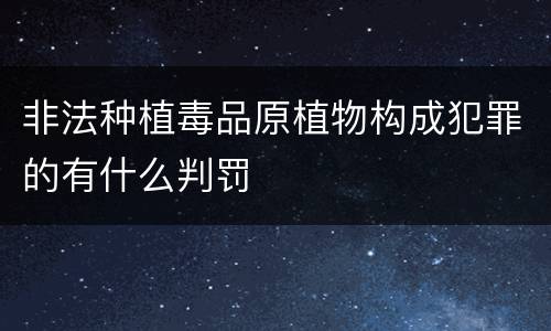 非法种植毒品原植物构成犯罪的有什么判罚