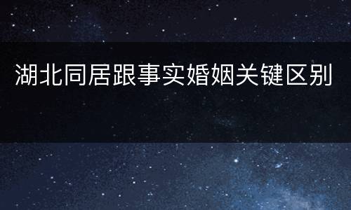 湖北同居跟事实婚姻关键区别