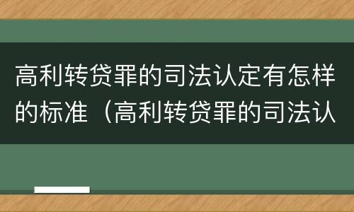 高利转贷罪的司法认定有怎样的标准（高利转贷罪的司法认定有怎样的标准和要求）