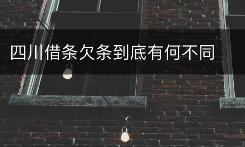 四川借条欠条到底有何不同