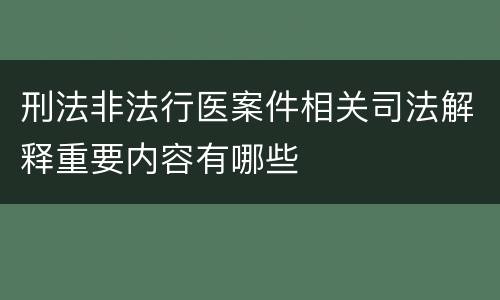 刑法非法行医案件相关司法解释重要内容有哪些