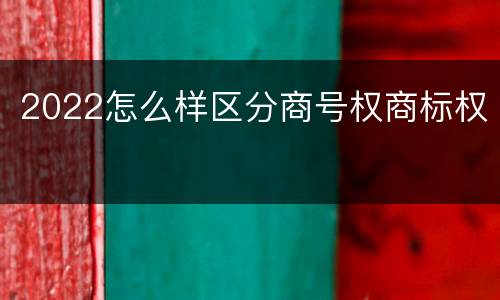 2022怎么样区分商号权商标权