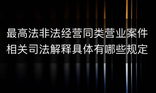 最高法非法经营同类营业案件相关司法解释具体有哪些规定