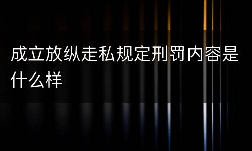 成立放纵走私规定刑罚内容是什么样