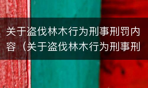 关于盗伐林木行为刑事刑罚内容（关于盗伐林木行为刑事刑罚内容有哪些）