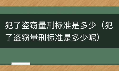 犯了盗窃量刑标准是多少（犯了盗窃量刑标准是多少呢）