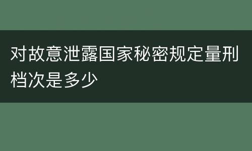 对故意泄露国家秘密规定量刑档次是多少