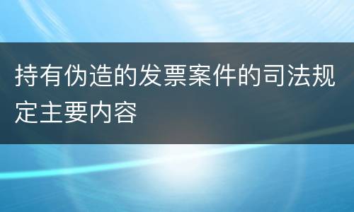 持有伪造的发票案件的司法规定主要内容