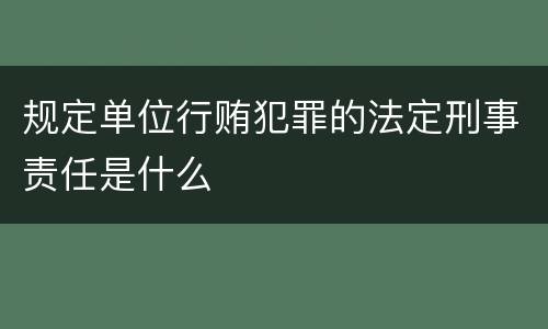 规定单位行贿犯罪的法定刑事责任是什么