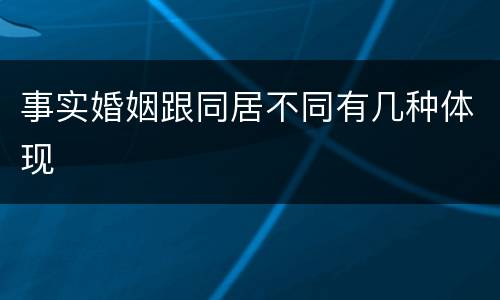 事实婚姻跟同居不同有几种体现