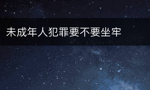 未成年人犯罪要不要坐牢