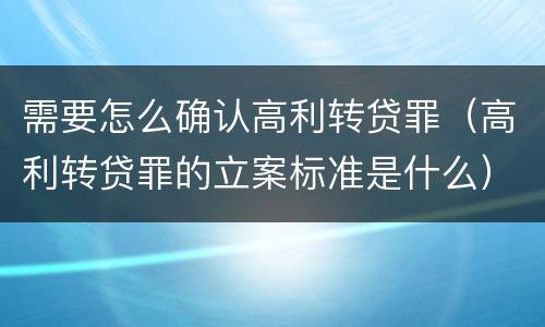 需要怎么确认高利转贷罪（高利转贷罪的立案标准是什么）