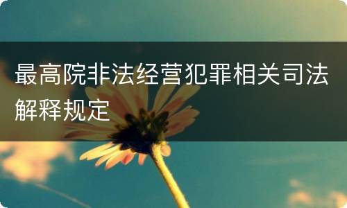 最高院非法经营犯罪相关司法解释规定