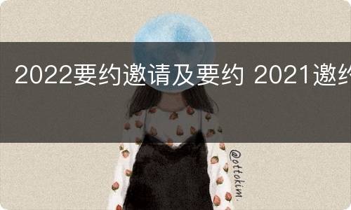 2022要约邀请及要约 2021邀约