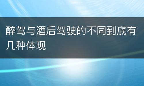 醉驾与酒后驾驶的不同到底有几种体现