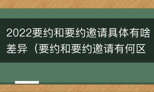 2022要约和要约邀请具体有啥差异（要约和要约邀请有何区别?）