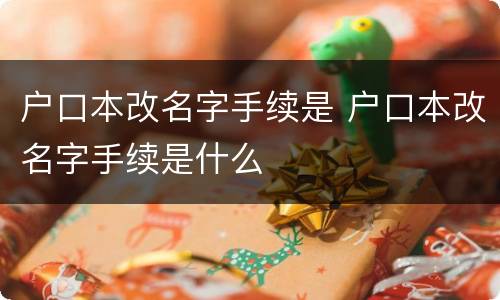 户口本改名字手续是 户口本改名字手续是什么