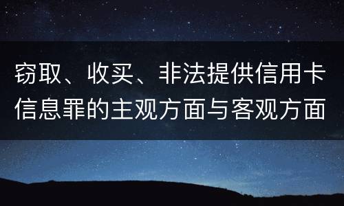 窃取、收买、非法提供信用卡信息罪的主观方面与客观方面