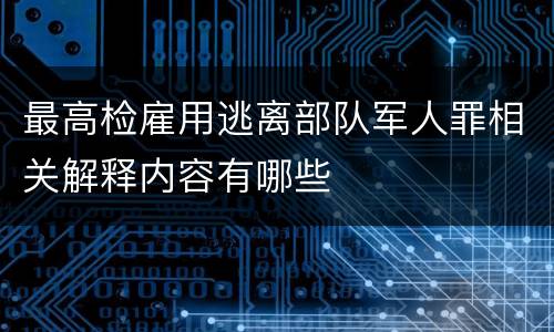 最高检雇用逃离部队军人罪相关解释内容有哪些