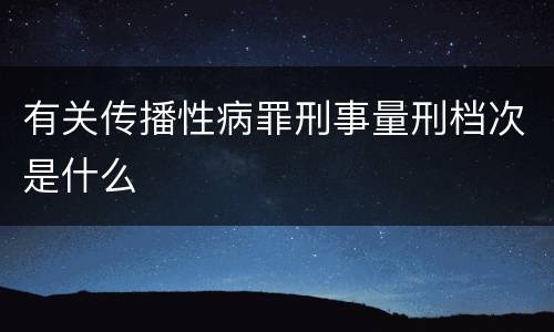 有关传播性病罪刑事量刑档次是什么