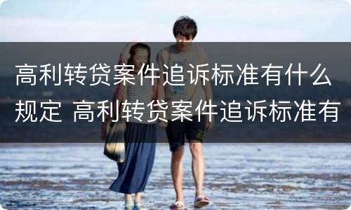 高利转贷案件追诉标准有什么规定 高利转贷案件追诉标准有什么规定嘛