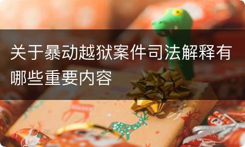 关于暴动越狱案件司法解释有哪些重要内容