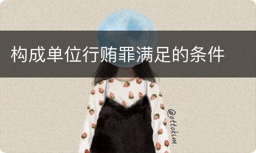 构成单位行贿罪满足的条件