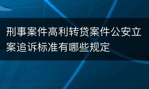 刑事案件高利转贷案件公安立案追诉标准有哪些规定