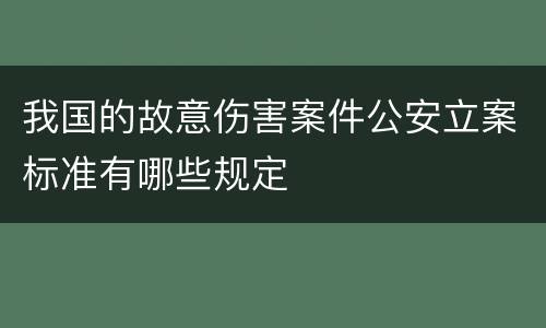 我国的故意伤害案件公安立案标准有哪些规定