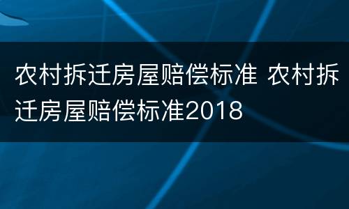 农村拆迁房屋赔偿标准 农村拆迁房屋赔偿标准2018