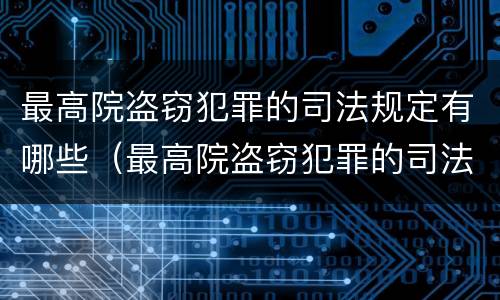 最高院盗窃犯罪的司法规定有哪些（最高院盗窃犯罪的司法规定有哪些）