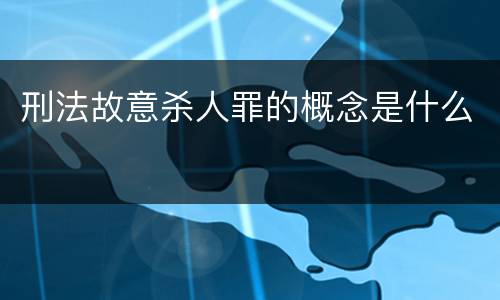 刑法故意杀人罪的概念是什么