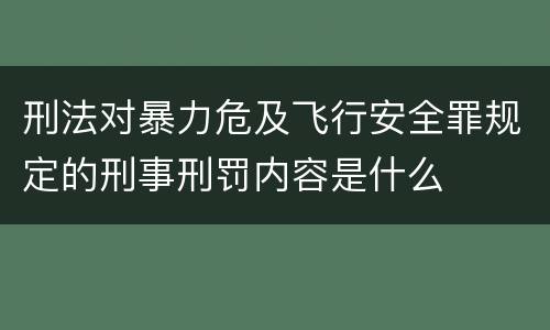刑法对暴力危及飞行安全罪规定的刑事刑罚内容是什么