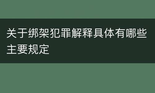 关于绑架犯罪解释具体有哪些主要规定