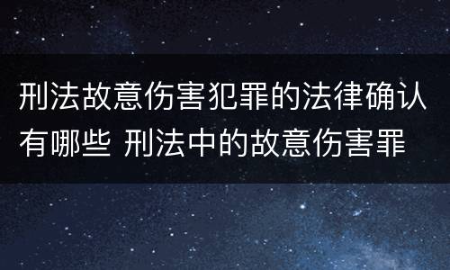 刑法故意伤害犯罪的法律确认有哪些 刑法中的故意伤害罪