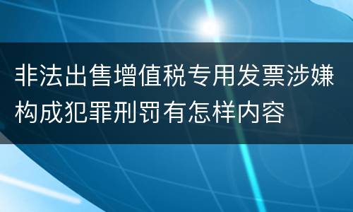 非法出售增值税专用发票涉嫌构成犯罪刑罚有怎样内容
