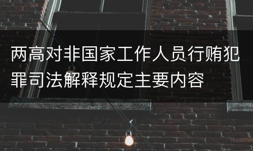 两高对非国家工作人员行贿犯罪司法解释规定主要内容