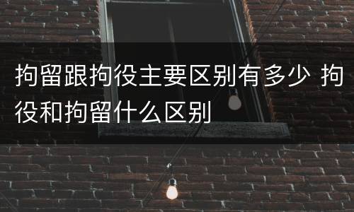 拘留跟拘役主要区别有多少 拘役和拘留什么区别