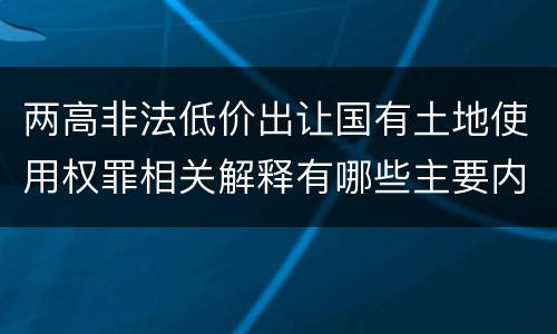 两高非法低价出让国有土地使用权罪相关解释有哪些主要内容