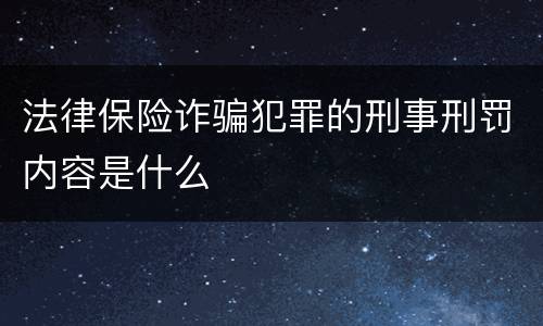 法律保险诈骗犯罪的刑事刑罚内容是什么