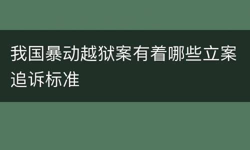 我国暴动越狱案有着哪些立案追诉标准