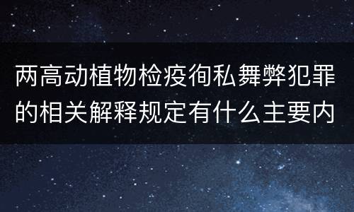 两高动植物检疫徇私舞弊犯罪的相关解释规定有什么主要内容