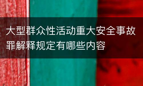 大型群众性活动重大安全事故罪解释规定有哪些内容