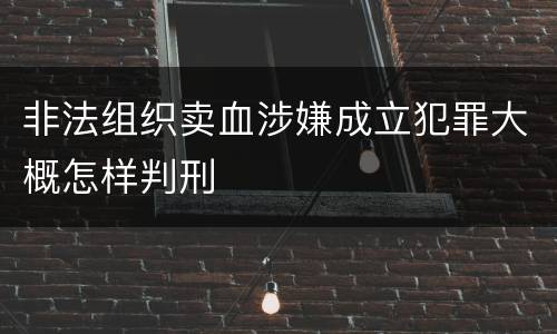 非法组织卖血涉嫌成立犯罪大概怎样判刑