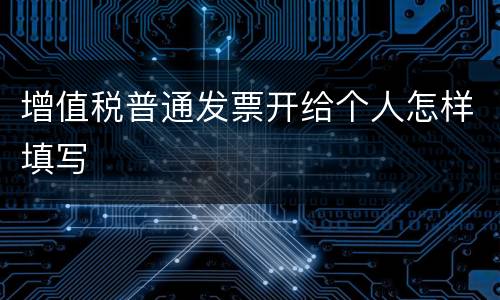 增值税普通发票开给个人怎样填写